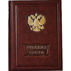 Книга "Русская охота", подарочное издание