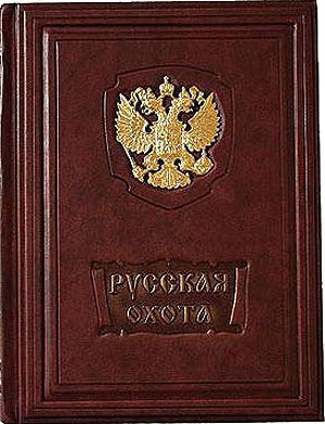 Книга "Русская охота", подарочное издание