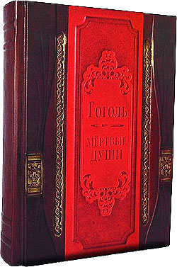 Книга "Мертвые души", подарочное издание