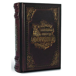 Книга "Большая книга афоризмов", подарочное издание