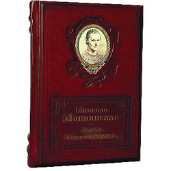 Книга Никколо Макиавелли "Государь",  подарочное издание