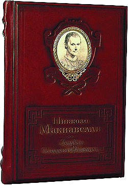 Книга Никколо Макиавелли "Государь",  подарочное издание