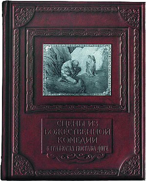 Книга "Сцены из Божественной Комедии в иллюстрациях Гюстава Доре", подарочное издание