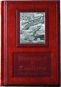 Книга "Винтовки и карабины", подарочное издание