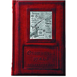 Книга "Охотничьи ружья". Энциклопедия, подарочное издание