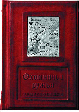 Книга "Охотничьи ружья". Энциклопедия, подарочное издание