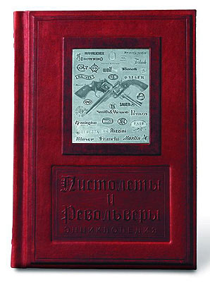 Книга "Пистолеты и револьверы", подарочное издание