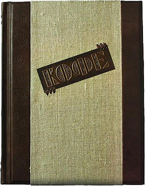 Книга "Кофе. Торжество многообразия", подарочное издание