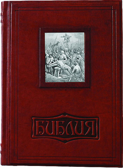 Книга "Библия" с гравюрами Г.Доре, подарочное издание