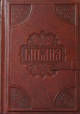 Книга "Библия", подарочное издание