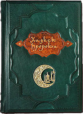 Книга "Хадисы Пророка", подарочное издание