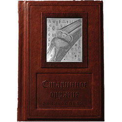 Книга "Старинное оружие", подарочное издание
