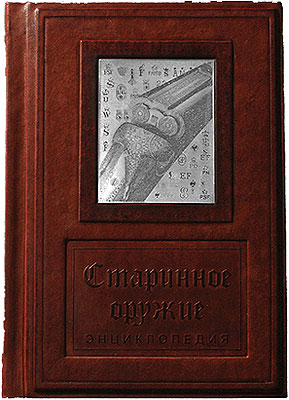 Книга "Старинное оружие", подарочное издание