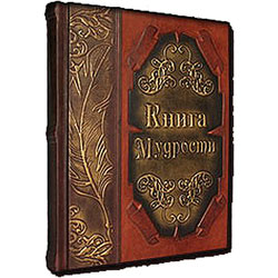 Книга Мудрости, подарочное издание
