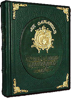 Книга "Жизнь и ловля пресноводных рыб", подарочное издание