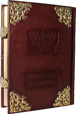 Книга "Тора. Пятикнижие и гафтарот", 015л, подарочное издание