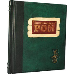 Книга "Энциклопедия. Ром", подарочное издание