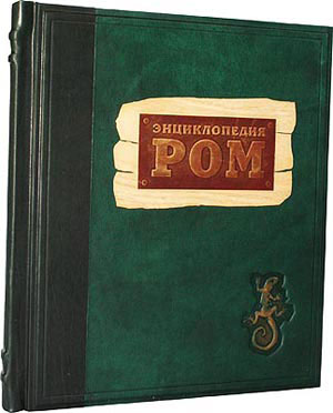 Книга "Энциклопедия. Ром", подарочное издание