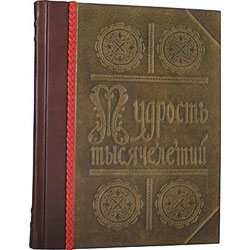Книга "Мудрость тысячелетий. Энциклопедия", подарочное издание