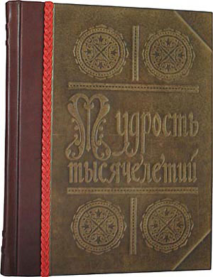 Книга "Мудрость тысячелетий. Энциклопедия", подарочное издание
