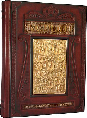 Книга "Романовы. Триста лет служения Росии", подарочное издание