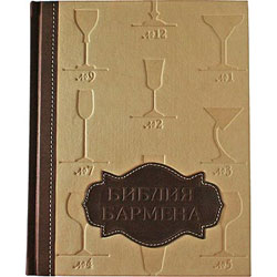 Книга "Библия Бармена", подарочное издание
