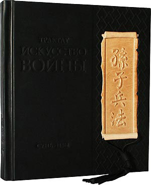 Книга "Искусство войны" Сунь-цзы, подарочное издание