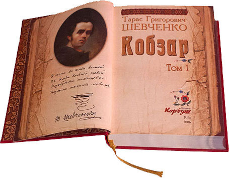 Кобзарь, в двух томах - в футляре