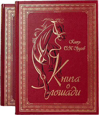 Книга о лошади, С. П. Урусов - в футляре.