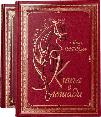 Книга о лошади, С. П. Урусов - в футляре