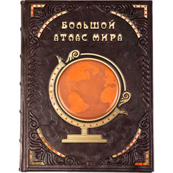 Большой атлас мира