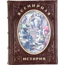 Всемирная история