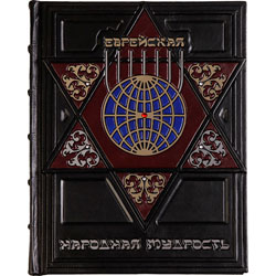 Еврейская народная мудрость