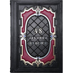 Книга "48 законов власти", M3