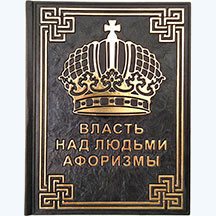 Книга "Власть над людьми. Афоризмы"