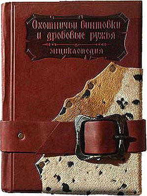 Книга "Охотничьи винтовки и дробовые ружья", с коричневым или черным мехом