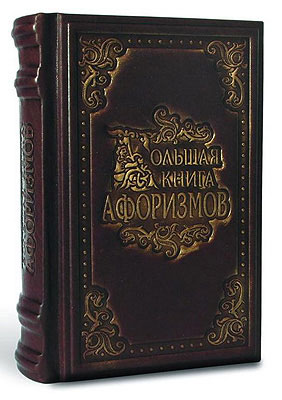 Книга "Большая книга афоризмов", подарочное издание