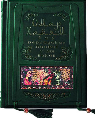 Книга "Омар Хайям и персидские поэты X-XVI веков", подарочное издание