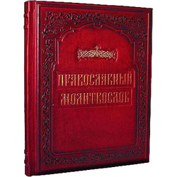 Книга "Правословный молитвослов", подарочное издание