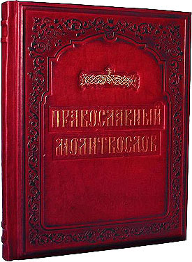 Книга "Правословный молитвослов", подарочное издание
