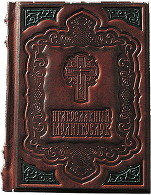 Книга "Православный молитвослов", подарочное издание