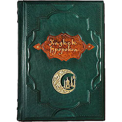 Книга "Хадисы Пророка", подарочное издание