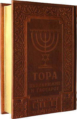 Книга "Тора. Пятикнижие и Гафтарот", 050з, подарочное издание