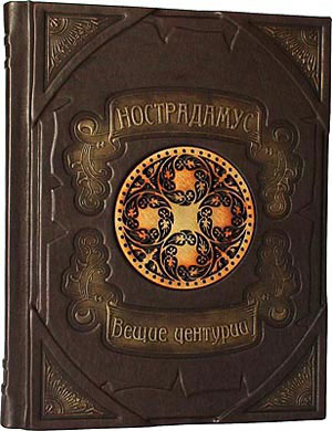 Книга "Нострадамус. Вещие центурии", подарочное издание