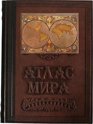 Книга "Атлас мира", подарочное издание