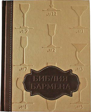 Книга "Библия Бармена",  подарочное издание