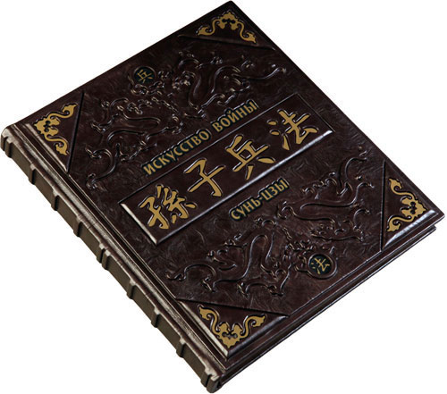 Книга "Искусство войны" Сунь-Цзы, М1