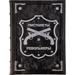 Энциклопедия пистолетов, револьверов и автоматов