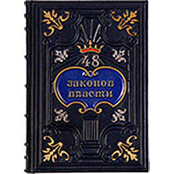 Книга "48 законов власти", M2